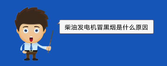 徽县柴油发电机冒黑烟是什么原因